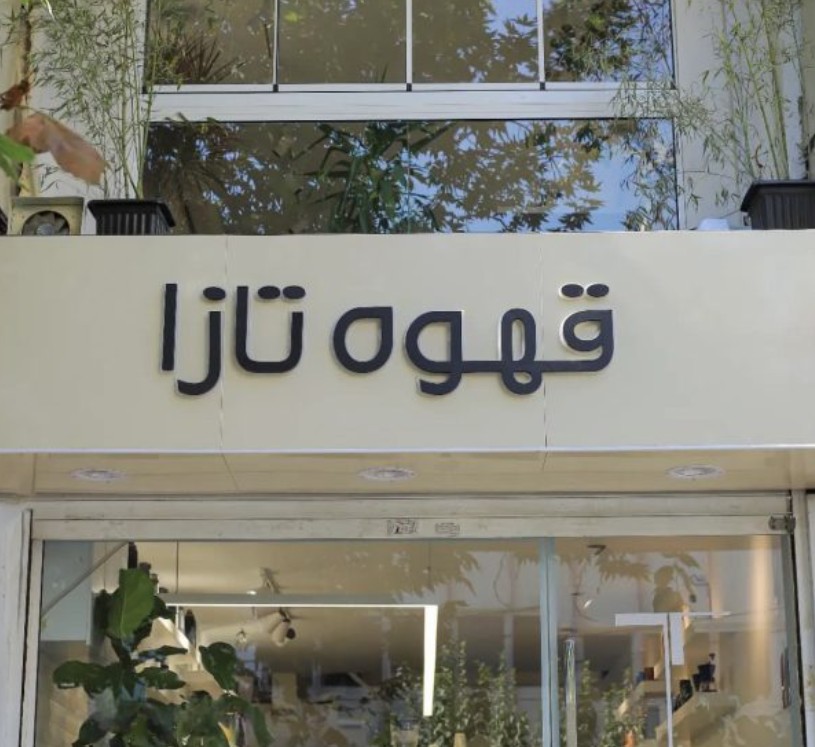 قهوه تازا