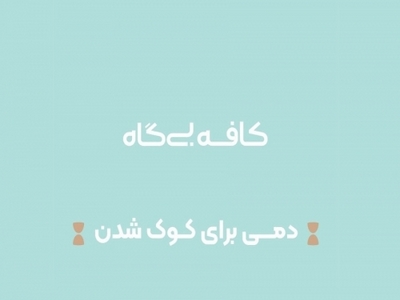 کافه بی گاه